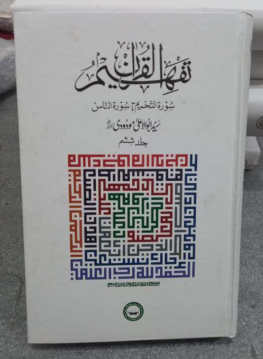 Tafheem Ul Quran-(Urdu-6 Vols Set)-Books-Maktaba Sultan e Alamgir