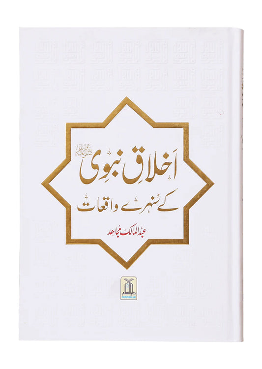 Ikhlaaq E Nabvi Ke Sunehre Waqeyat (Local)-Books-Maktaba Sultan e Alamgir