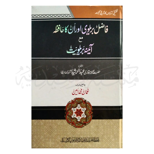 Fazil e Brelvi aur unka Hafiza ma aina brelviat-Books-Maktaba Sultan e Alamgir