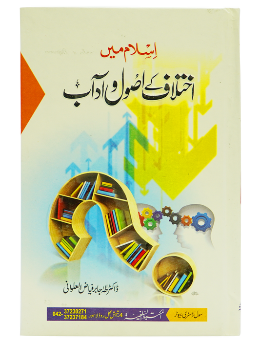 Islam Mein Ikhtilaf Ke Usool o Adab-Books-Maktaba Sultan e Alamgir