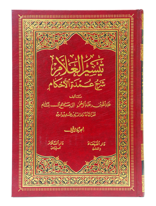 Taiseerul Allaam Shrah Umdatul Ahkaam (2 Vols. Set)-Books-Maktaba Sultan e Alamgir