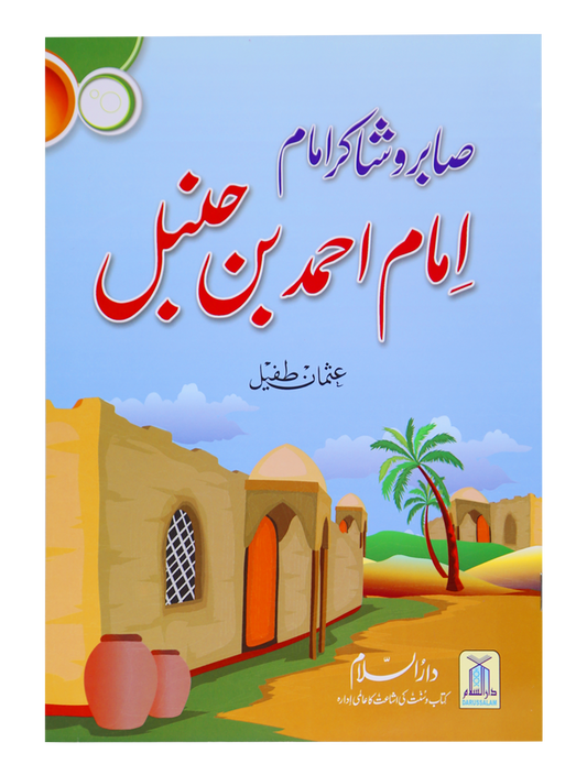Saabir o Shakir Imam (Imam Ahmad Bin Hanbal)-Books-Maktaba Sultan e Alamgir