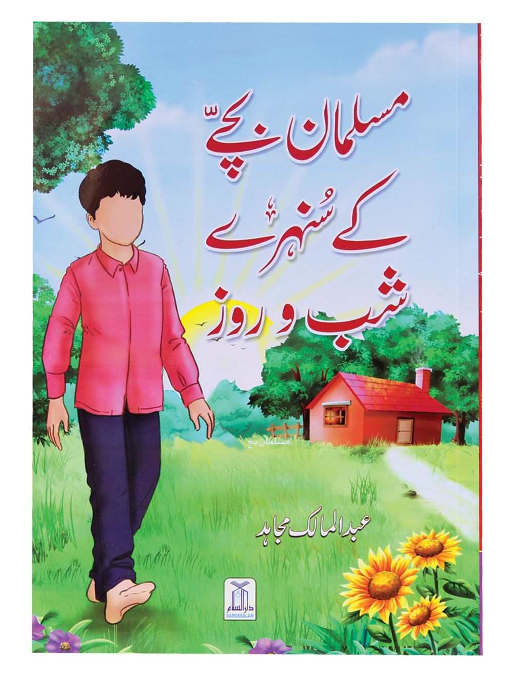Muslman Bachey ke Sunehray Shab O Roz-Books-Maktaba Sultan e Alamgir