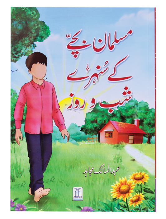Muslman Bachey ke Sunehray Shab O Roz-Books-Maktaba Sultan e Alamgir