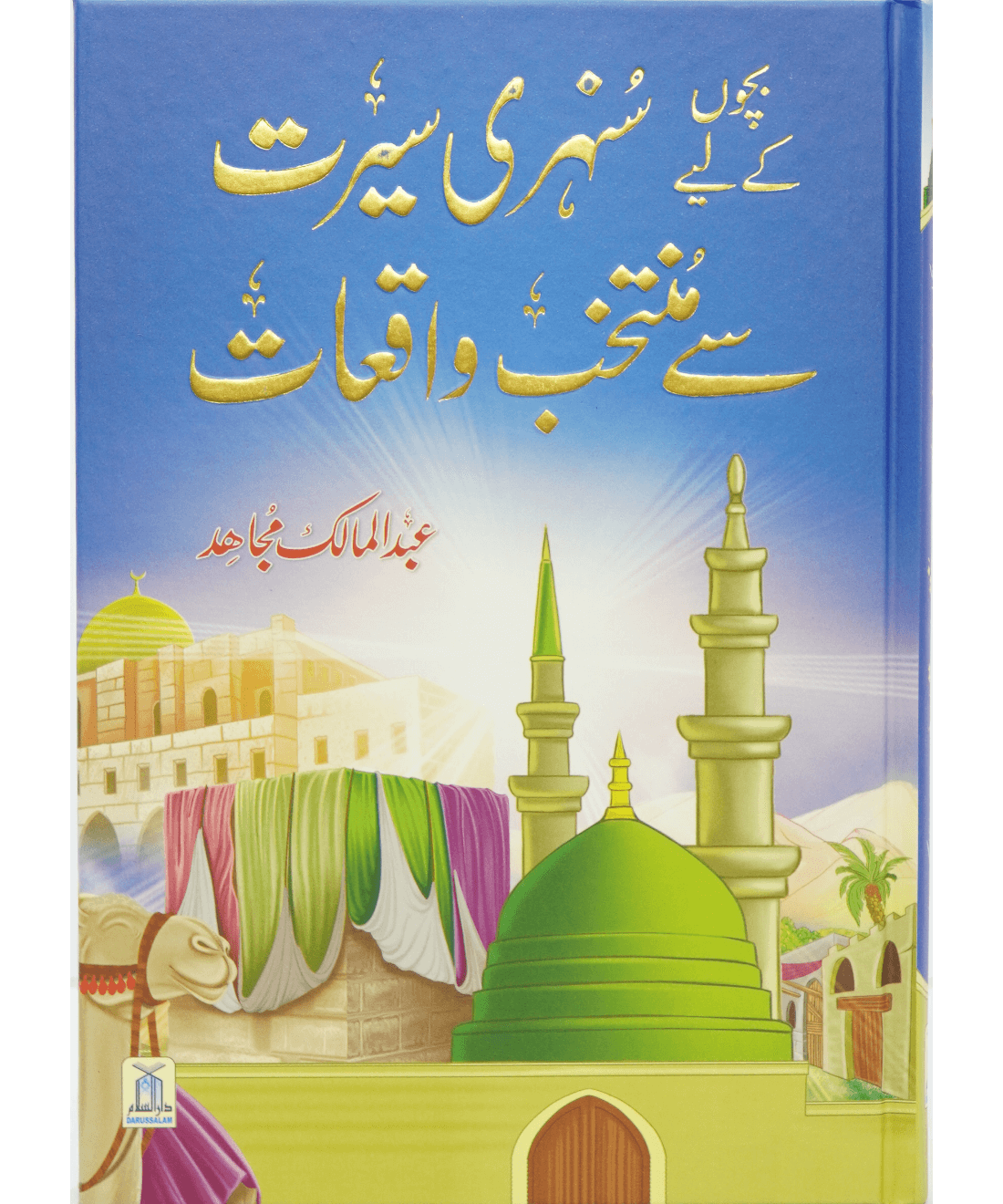 Bacho key lye Sunehri Seerat Sy Muntakhab Waqiyat-Books-Maktaba Sultan e Alamgir