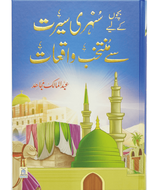 Bacho key lye Sunehri Seerat Sy Muntakhab Waqiyat-Books-Maktaba Sultan e Alamgir