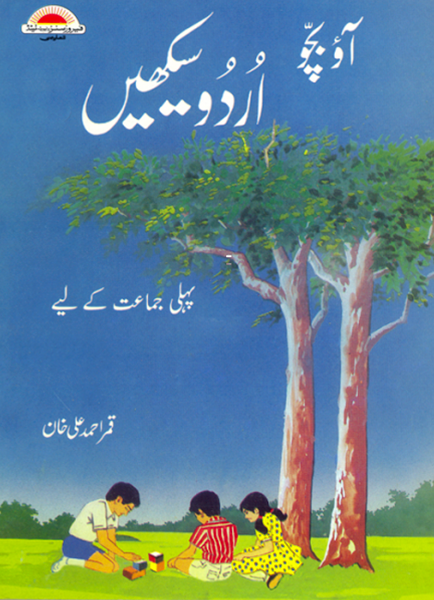 Aao Bacho Urdu Seekhain Class 1-Books-Maktaba Sultan e Alamgir
