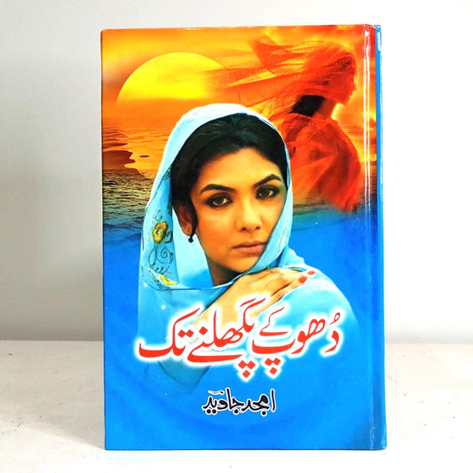 DHOOP KY PIGHALNY TAK-Books-Maktaba Sultan e Alamgir