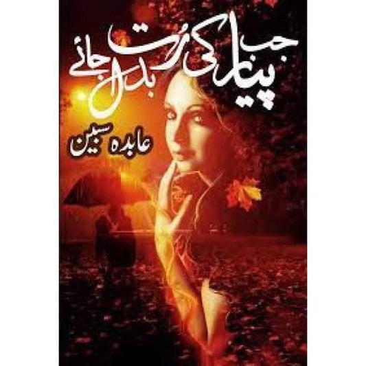 JAB PYAR KI RUT BADAL JAYE-Books-Maktaba Sultan e Alamgir