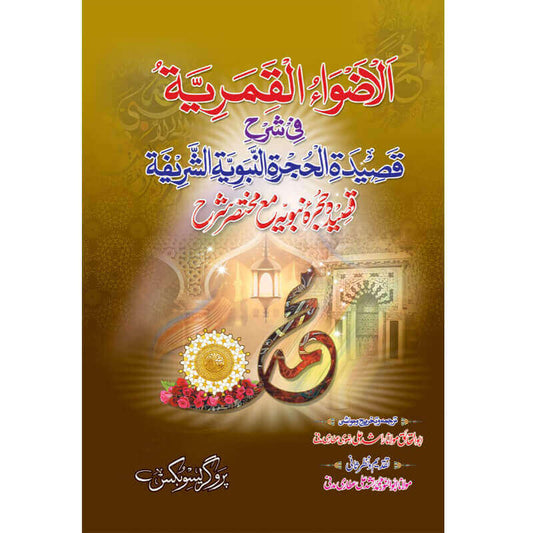 Qasida Hujra Nabwiya -