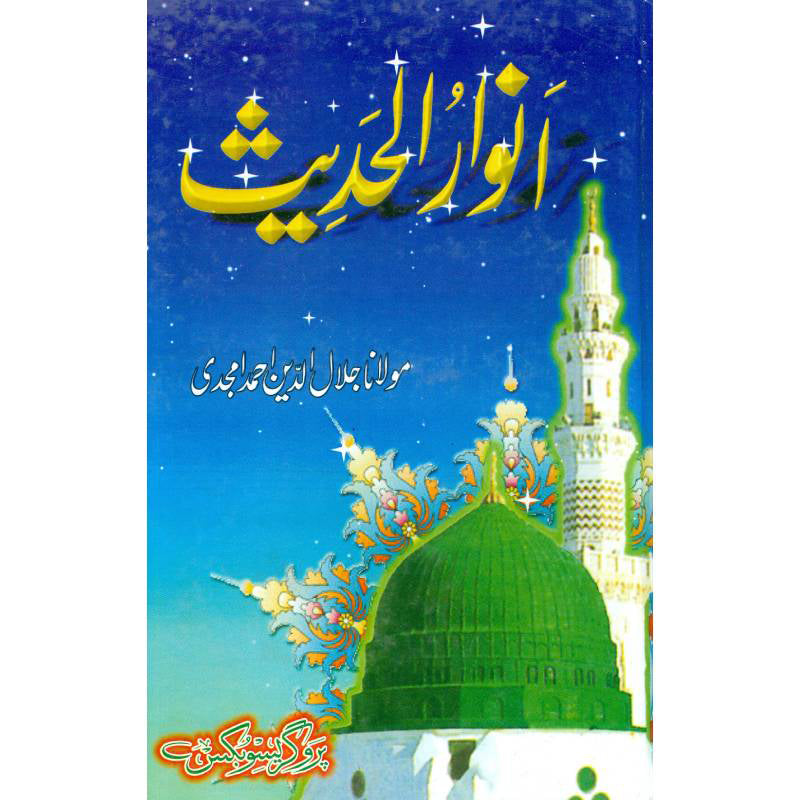 Anwar Ul Hadees