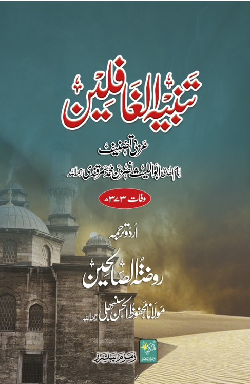 Tanbeeh ul Ghafileen. ????? ????????-Books-Maktaba Sultan e Alamgir