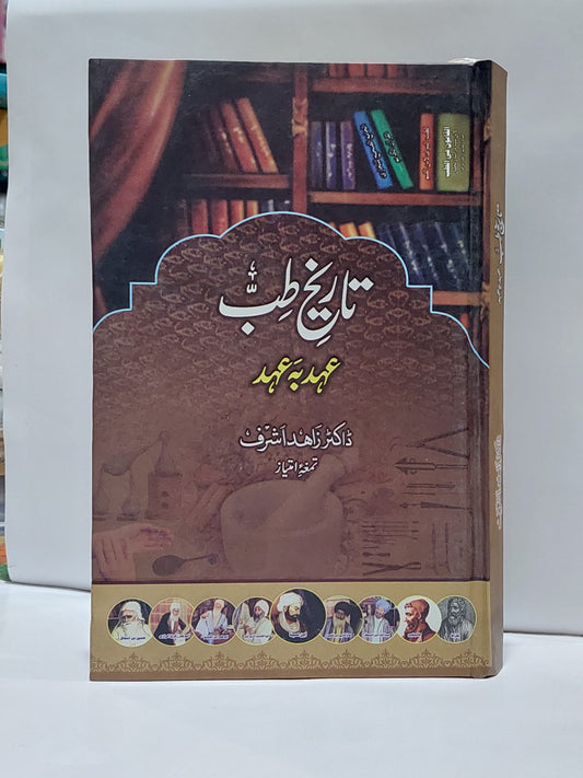 Tareekh e Tibb Ahed ba Ahed &#8211;-Books-Maktaba Sultan e Alamgir