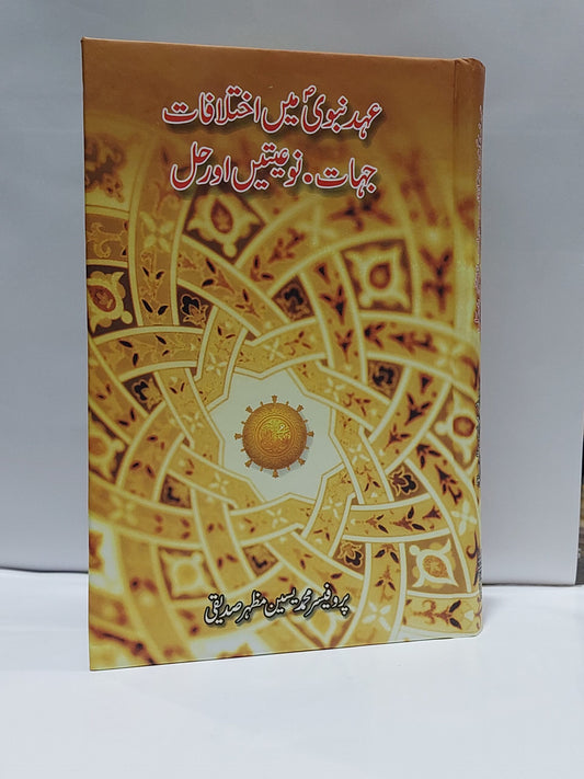 Ehd e Nabvi Main Ikhtalafat Jehaat Noyatain Aur Hal &#8211;-Books-Maktaba Sultan e Alamgir