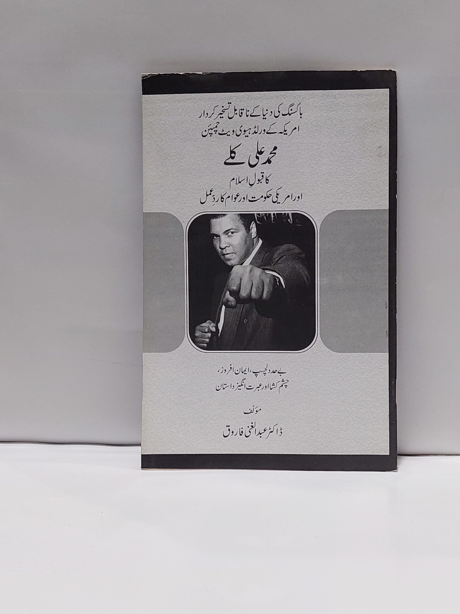 Muhammad Ali Clay ka Qabool e Islam &#8211;-Books-Maktaba Sultan e Alamgir