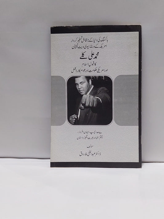 Muhammad Ali Clay ka Qabool e Islam &#8211;-Books-Maktaba Sultan e Alamgir