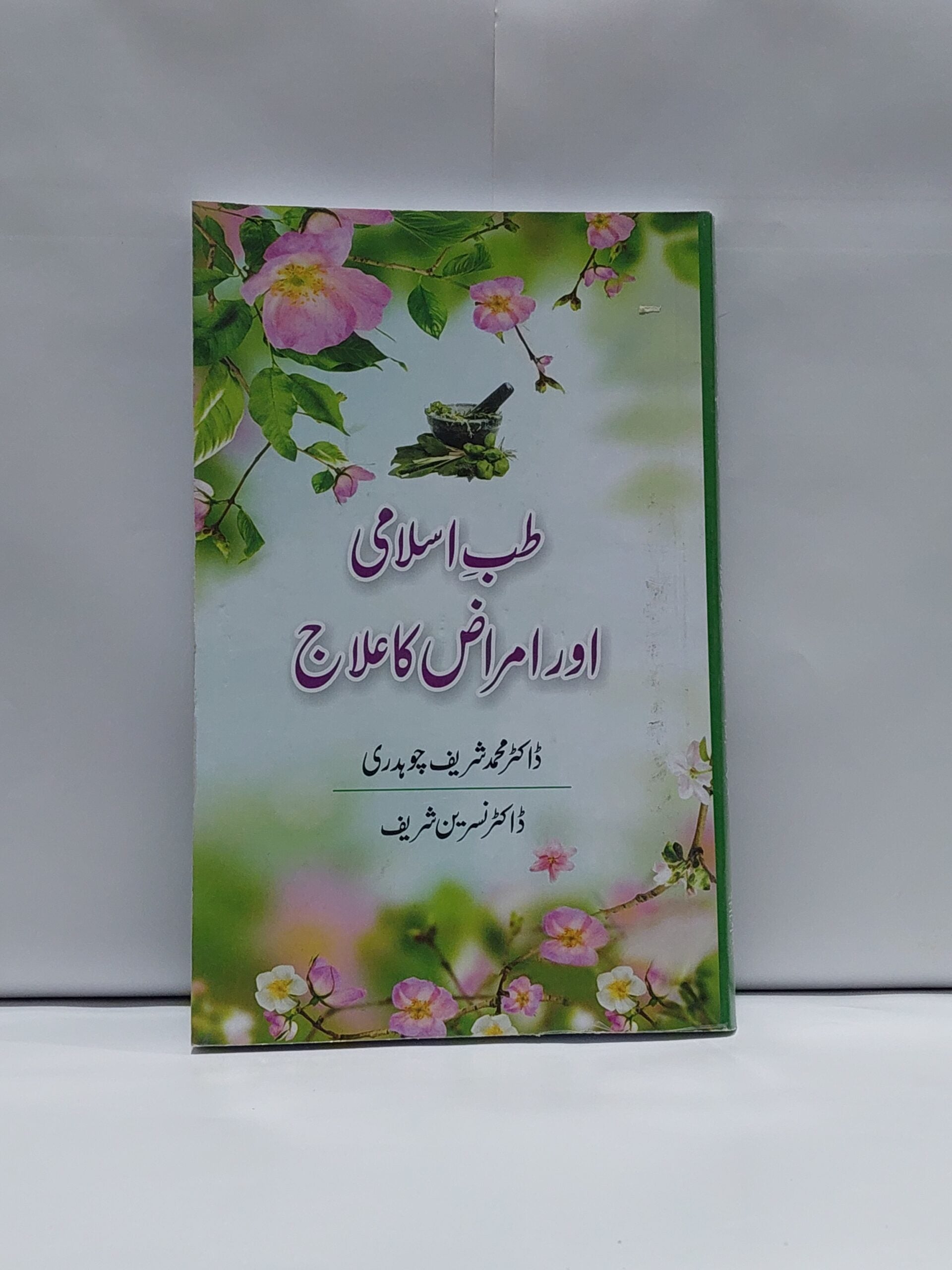 Tibb e Islami Aur Amraz Ka Ilaj &#8211;-Books-Maktaba Sultan e Alamgir