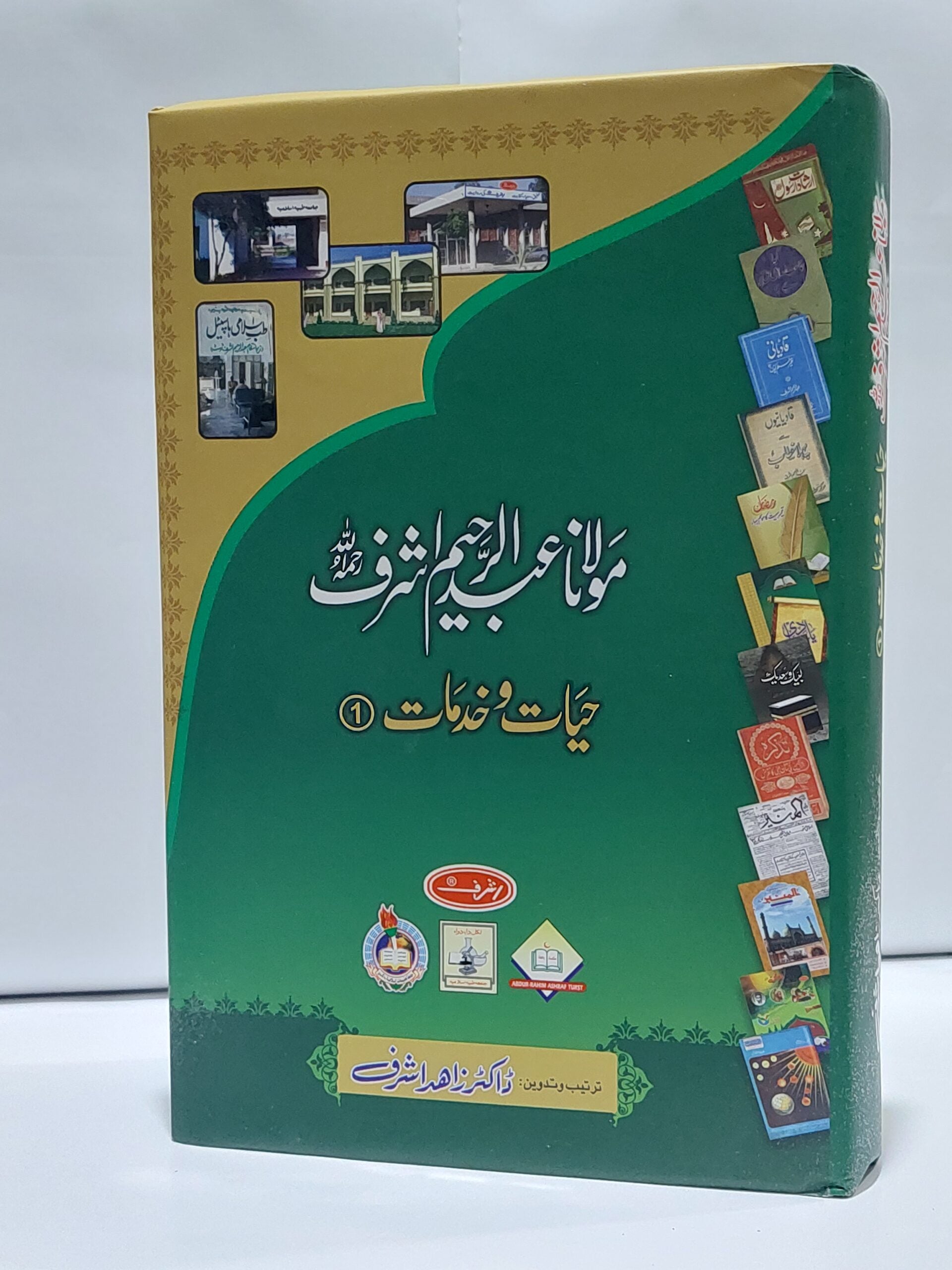 Molana Abdul Raheem Ashraf ( Hayaat o Khidmat #1 ) &#8211; ( )-Books-Maktaba Sultan e Alamgir