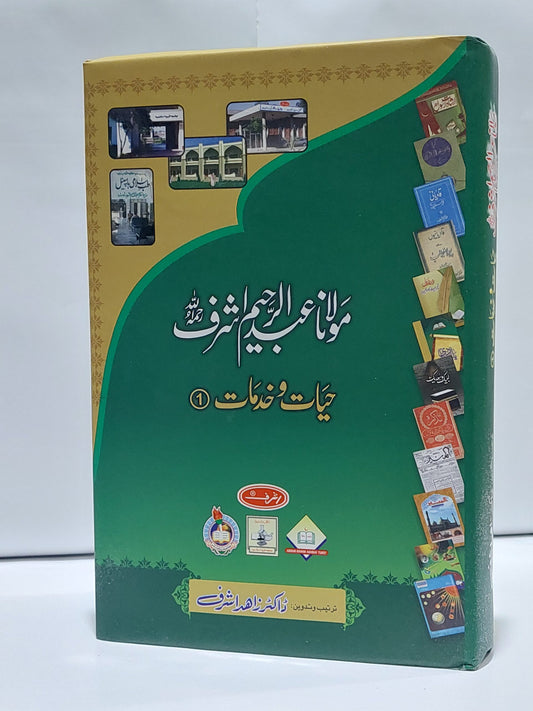 Molana Abdul Raheem Ashraf ( Hayaat o Khidmat #1 ) &#8211; ( )-Books-Maktaba Sultan e Alamgir