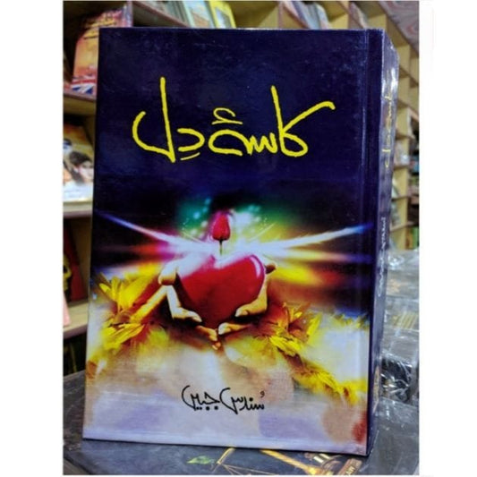 KASA E DIL-Books-Maktaba Sultan e Alamgir