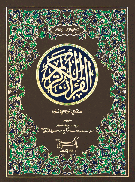 256/1- Holy Quran Sindhi-Books-Maktaba Sultan e Alamgir