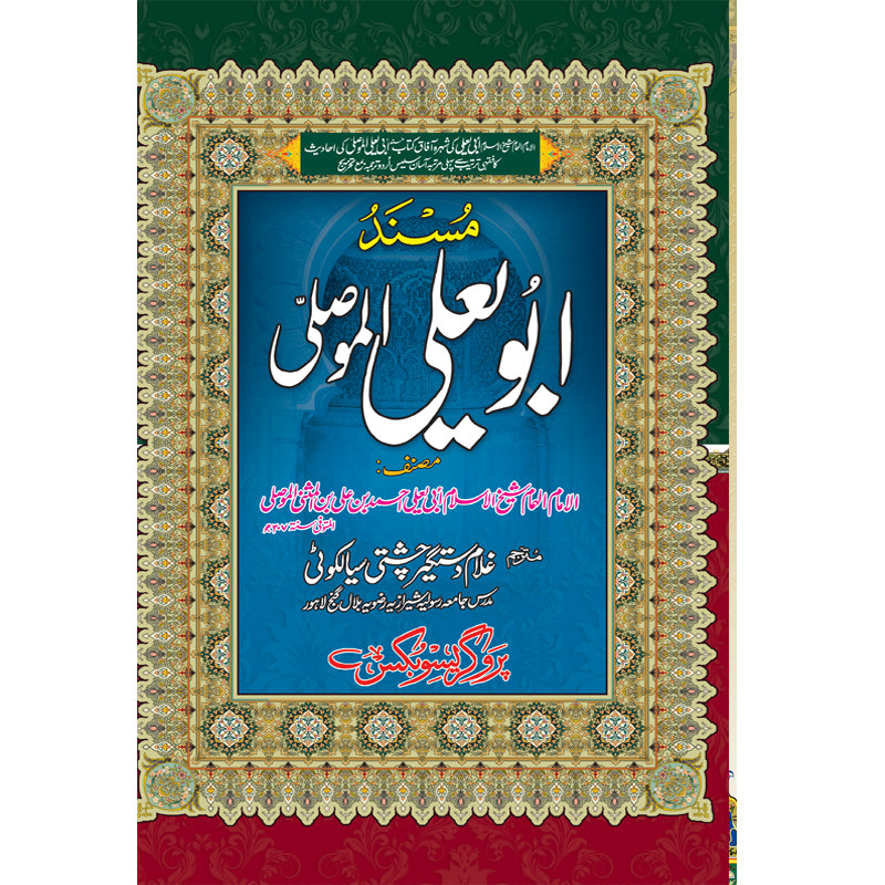 Masnad Abu Yala al Musala </br>     </br>Hazrat Allama Molana Ghulam Dastgeer Chishti Sialkoti