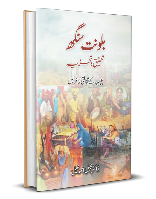 Balwant Singh: Tehqeeq o Tajziya &#8211; :-Books-Maktaba Sultan e Alamgir