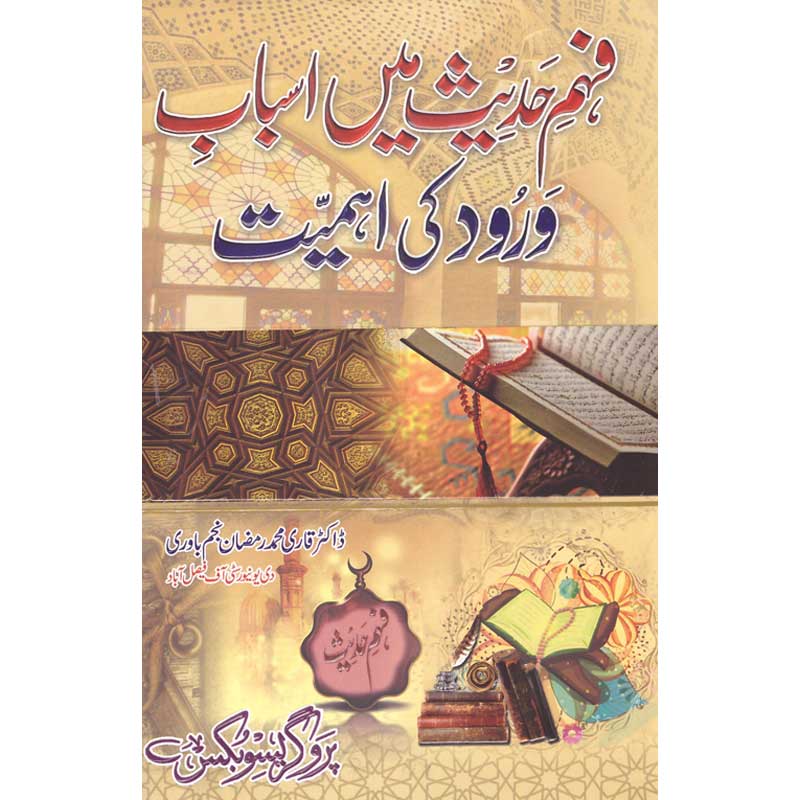 Fahm Hadees Mein Asbab wa Rud Ki Ehmiyat </br>       </br>
