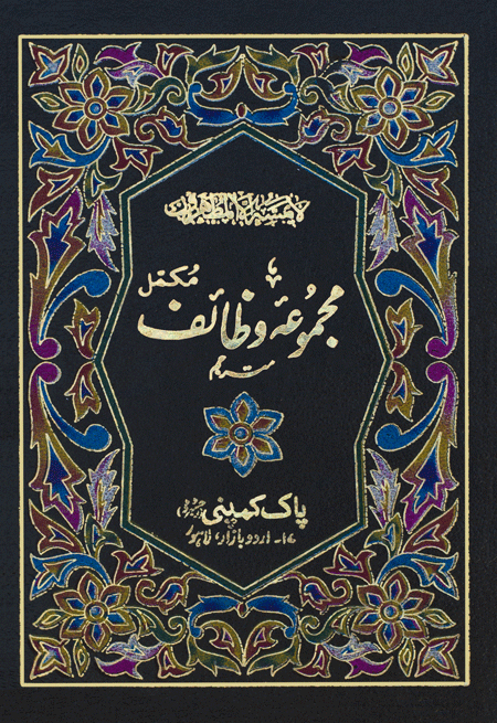 27/1- Majmua Wazaif Translated-Books-Maktaba Sultan e Alamgir