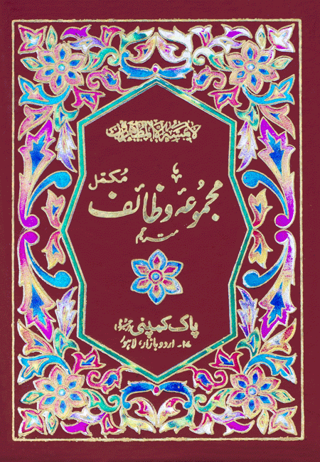 27/A- Majmua Wazaif Translated-Books-Maktaba Sultan e Alamgir
