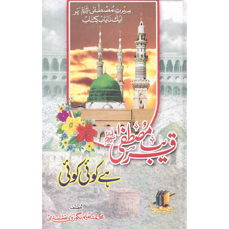 Qareeb Mustafa he Koi Koi