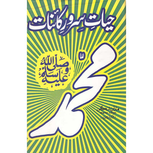 Muhammad (Hayat Server kaayenat)