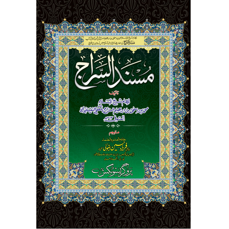 Masnad ul Siraaj </br>  </br>Abu Al Ghani Allama Faryad Hussain Rizwi