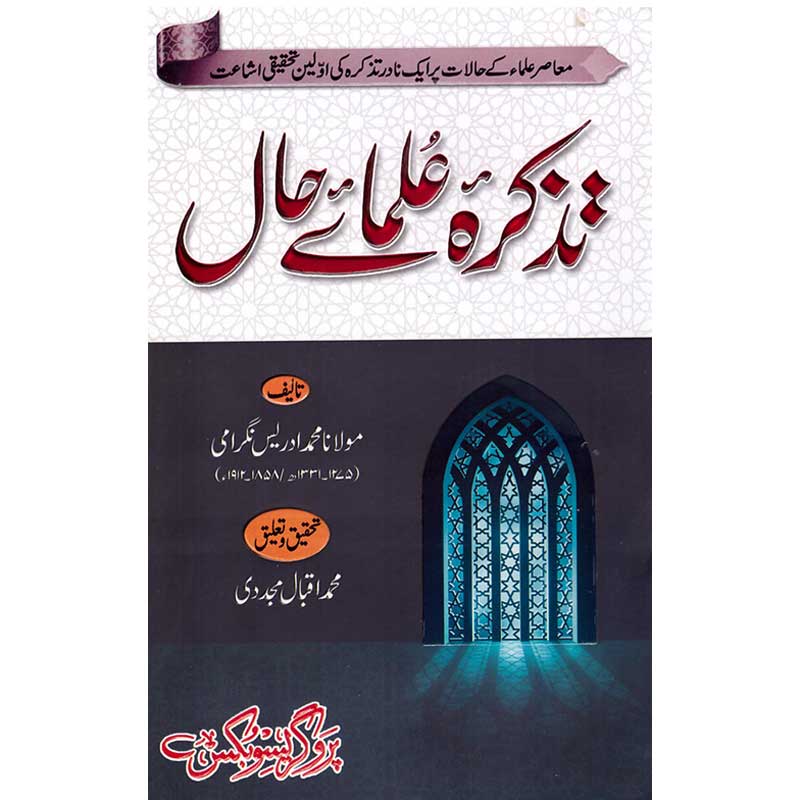 Tazakra ulama Hal /   </br>Professor Muhammad Iqbal Mujadi