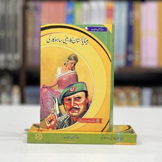 BETA PAKISTAN KA, BETI SAHOKAR KI- ???? ??????? ?? ???? ??????? ??-Books-Maktaba Sultan e Alamgir