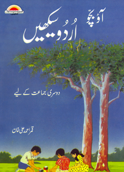 Aao Bacho Urdu Seekhain Class 2-Books-Maktaba Sultan e Alamgir