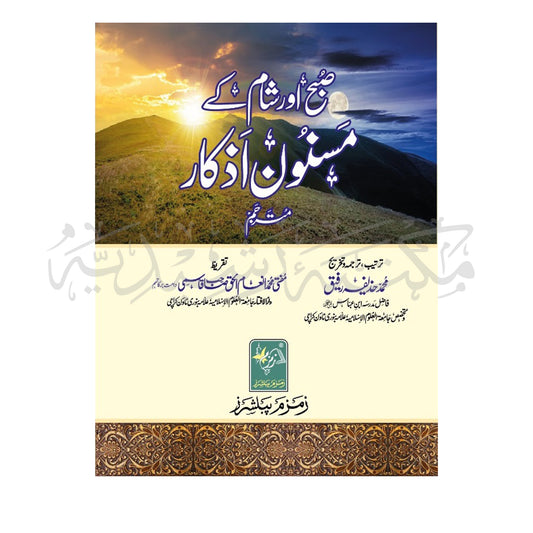 Subha Aur Sham Ka Masnoon Azkar-Books-Maktaba Sultan e Alamgir