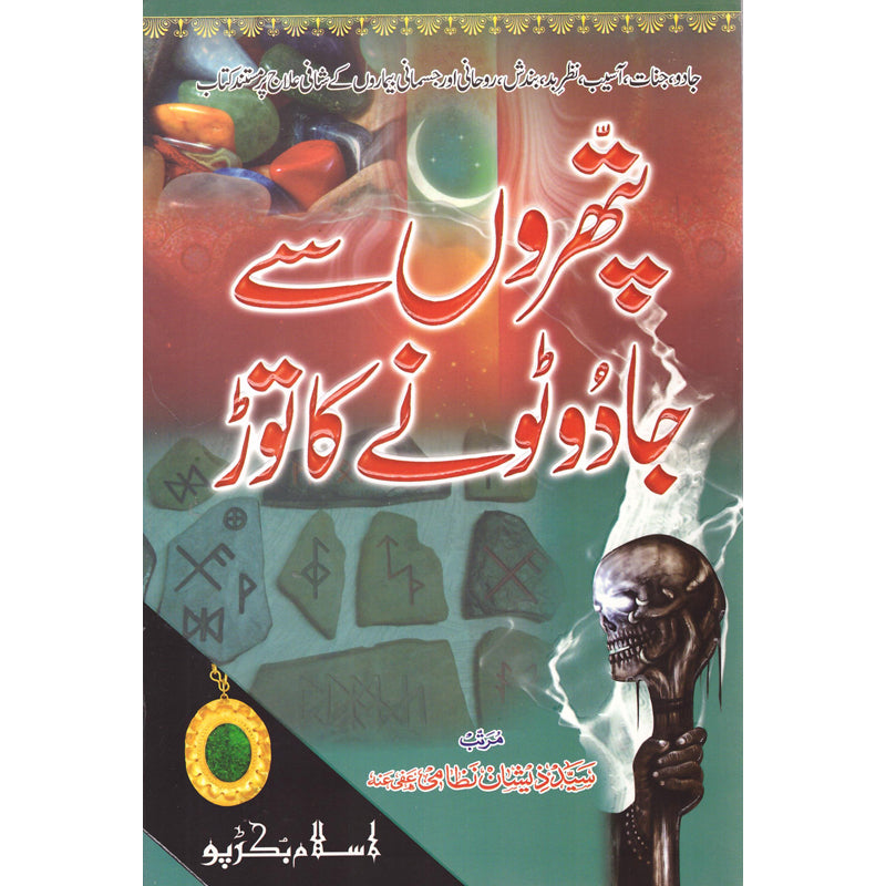 Patharon Se Jadu Ka Toar Syed Zeeshan Nizami