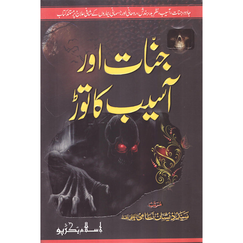 Jinahat Aur Asaib Ka Toar Syed Zeeshan Nizami