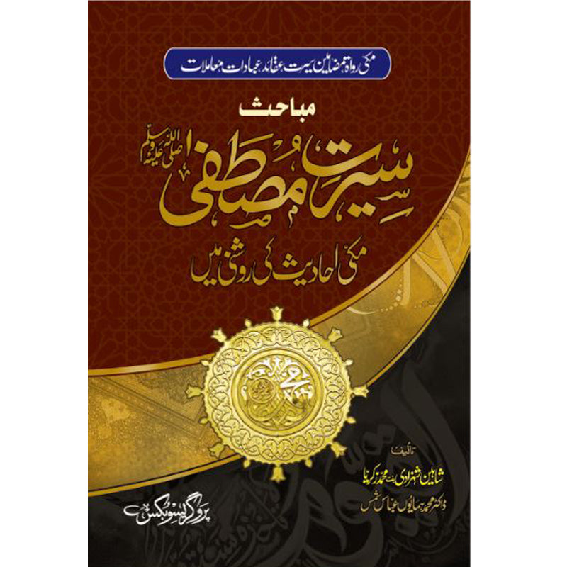 Mubahis Seerat-e-Mustafa (Makki Ahadees Ki Roshni Main) Doctor Muhammad Humayun Abbasi Shams