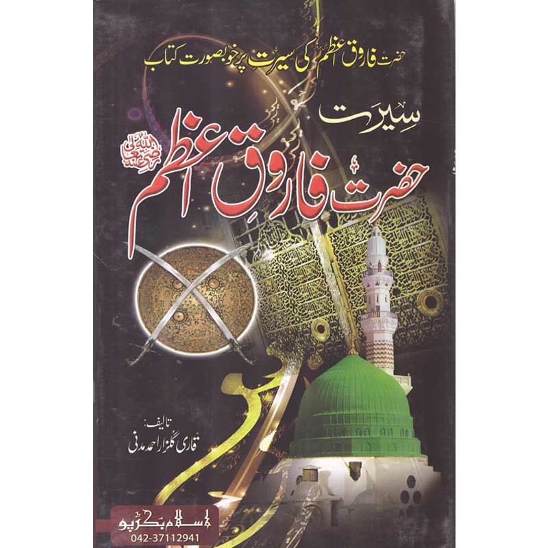 Seerat Hazrat Umar Farooq (R.A) Qari Gulzaar Ahmed Madni