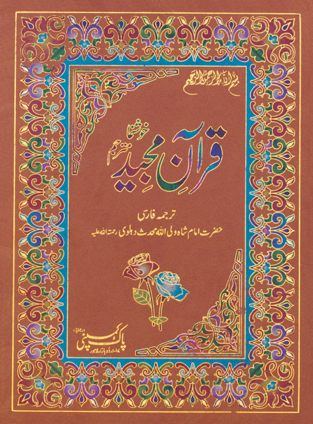 343/3 Holy Quran Persian Translated-Books-Maktaba Sultan e Alamgir