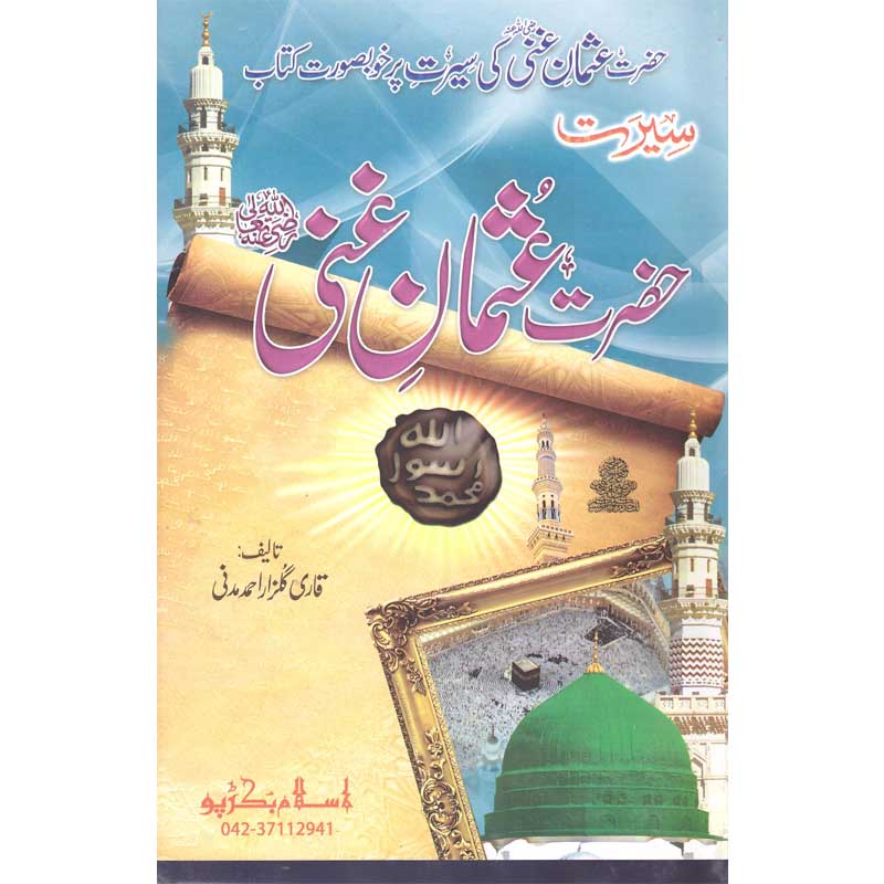 Seerat Hazrat Usman ghani (R.A) Qari Gulzaar Ahmed Madni