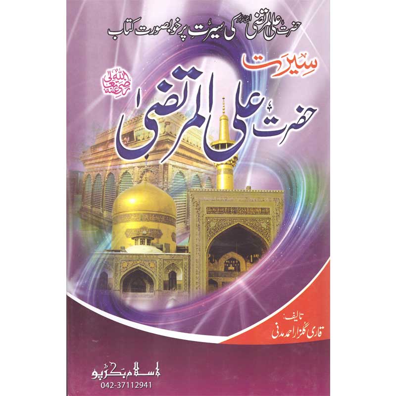 Seerat Hazrat Ali Al-Murta (R.A) </br>       </br>Qari Gulzaar Ahmed Madni