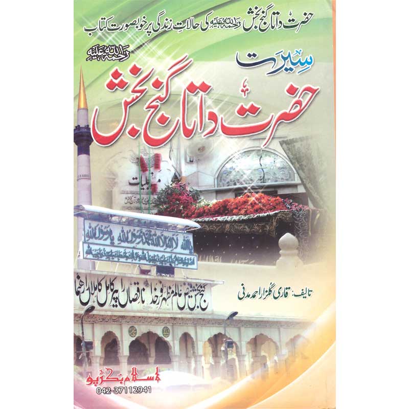 Seerat Hazrat Data Ganj Bakhsh </br>     </br>Qari Gulzaar Ahmed Madni
