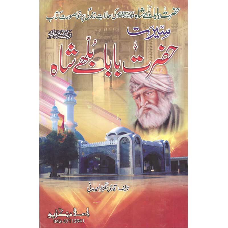 Seerat Hazrat Baba Bulle Shah Rehmatullah </br>       </br>Qari Gulzaar Ahmed Madni