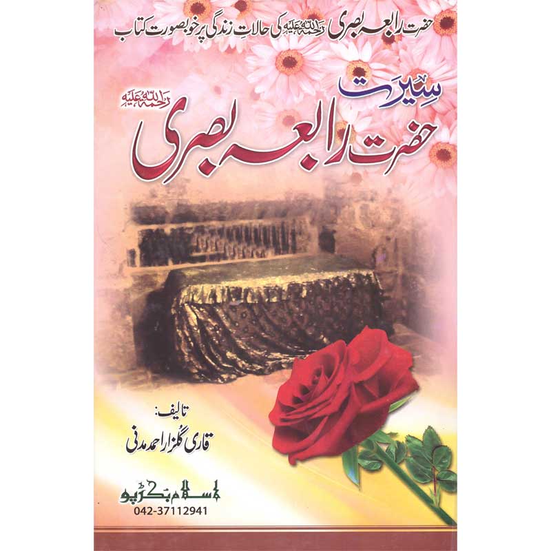 Seerat Hazrat Rabia Basri </br>    </br>Qari Gulzaar Ahmed Madni