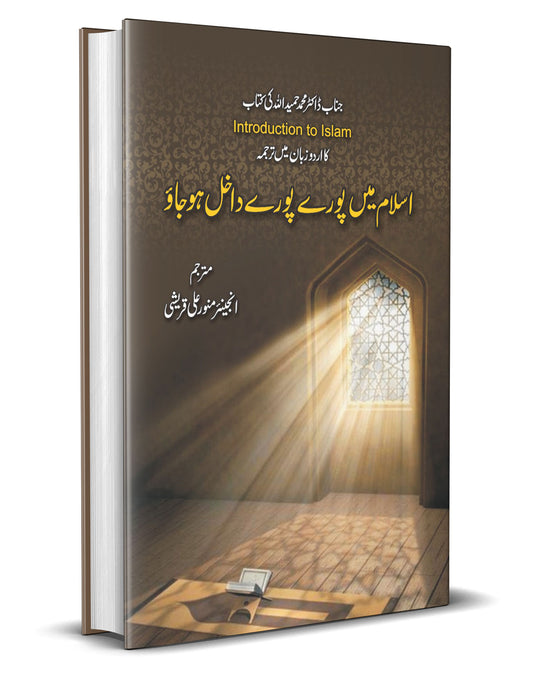 Islam Mein Poray Poray Dakhil Ho Jao &#8211;-Books-Maktaba Sultan e Alamgir