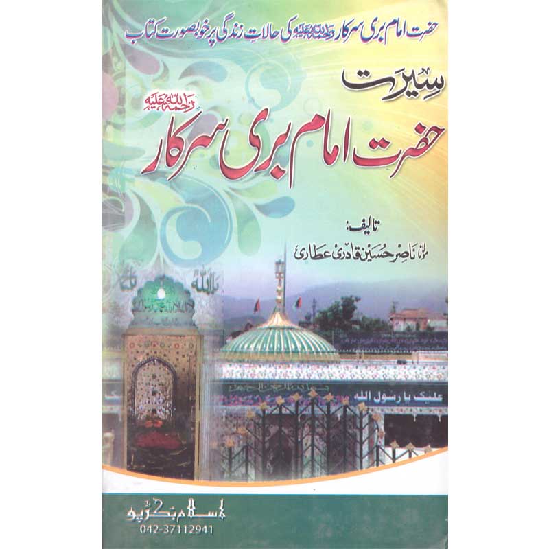 Seerat Hazrat Imam Badi Sarkar </br>     </br>Qari Gulzaar Ahmed Madni
