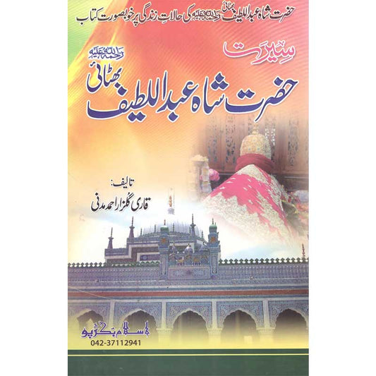 Seerat Hazrat Shah Abdul Latif Bhattai </br>      </br>Qari Gulzaar Ahmed Madni